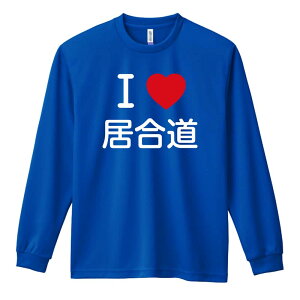 武道・格闘技 ロンT 長袖Tシャツ メンズ レディース ジュニア 練習着 ドライ おもしろ tシャツ ふざけ 名入れ おしゃれ キッズ 文字入れ無料 「I LOVE 居合道」 アートワークスコウベ 【送料無