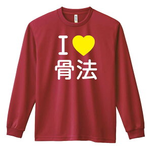 \10%OFFクーポン/ 武道・格闘技 ロンT 長袖Tシャツ メンズ レディース ジュニア 練習着 ドライ おもしろ tシャツ ふざけ 名入れ おしゃれ キッズ 文字入れ無料 「I LOVE 骨法」 アートワークス
