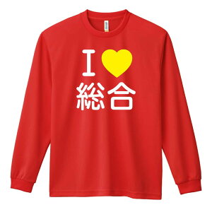 \10%OFFクーポン/ 武道・格闘技 ロンT 長袖Tシャツ メンズ レディース ジュニア 練習着 ドライ おもしろ tシャツ ふざけ 名入れ おしゃれ キッズ 文字入れ無料 「I LOVE 総合」 アートワークス