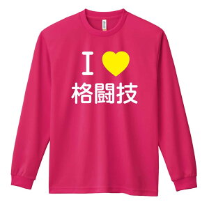 \10%OFFクーポン/ 武道・格闘技 ロンT 長袖Tシャツ メンズ レディース ジュニア 練習着 ドライ おもしろ tシャツ ふざけ 名入れ おしゃれ キッズ 文字入れ無料 「I LOVE 格闘技」 アートワーク