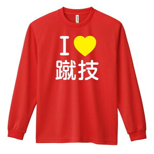 武道・格闘技 ロンT 長袖Tシャツ メンズ レディース ジュニア 練習着 ドライ おもしろ tシャツ ふざけ 名入れ おしゃれ キッズ 文字入れ無料 「I LOVE 蹴技」 アートワークスコウベ 【送料無料