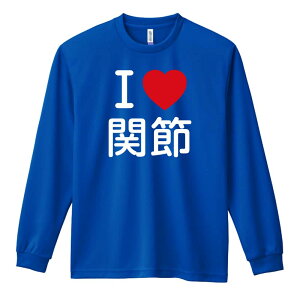 \10%OFFクーポン/ 武道・格闘技 ロンT 長袖Tシャツ メンズ レディース ジュニア 練習着 ドライ おもしろ tシャツ ふざけ 名入れ おしゃれ キッズ 文字入れ無料 「I LOVE 関節」 アートワークス