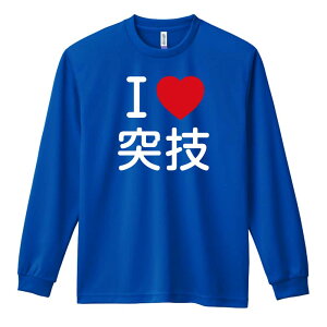 武道・格闘技 ロンT 長袖Tシャツ メンズ レディース ジュニア 練習着 ドライ おもしろ tシャツ ふざけ 名入れ おしゃれ キッズ 文字入れ無料 「I LOVE 突技」 アートワークスコウベ 【送料無料