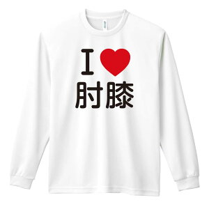 \10%OFFクーポン/ 武道・格闘技 ロンT 長袖Tシャツ メンズ レディース ジュニア 練習着 ドライ おもしろ tシャツ ふざけ 名入れ おしゃれ キッズ 文字入れ無料 「I LOVE 肘膝」 アートワークス