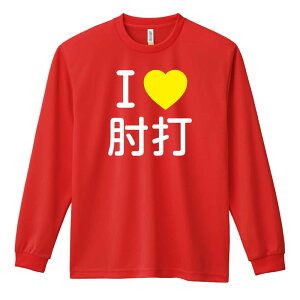 \10%OFFクーポン/ 武道・格闘技 ロンT 長袖Tシャツ メンズ レディース ジュニア 練習着 ドライ おもしろ tシャツ ふざけ 名入れ おしゃれ キッズ 文字入れ無料 「I LOVE 肘打」 アートワークス
