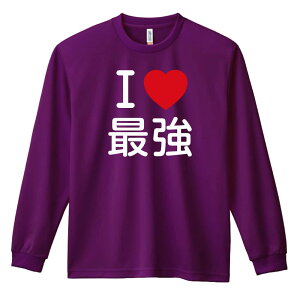 武道・格闘技 ロンT 長袖Tシャツ メンズ レディース ジュニア 練習着 ドライ おもしろ tシャツ ふざけ 名入れ おしゃれ キッズ 文字入れ無料 「I LOVE 最強」 アートワークスコウベ 【送料無料