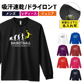 バスケ ロンT 長袖Tシャツ メンズ レディース ジュニア 練習着 ドライ おもしろ tシャツ ふざけ 名入れ おしゃれ キッズ 文字入れ無料 「バスケットボールエボリューション」 アートワークスコウベ 【送料無料】