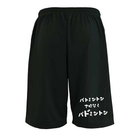 ＼10%OFFクーポン／ バドミントン ハーフパンツ ドライ メンズ レディース ジュニア 練習着 短パン スポーツ 名入れ 文字入れ無料 「バトミントンではなくバドミントン」 アートワークスコウベ 【送料無料】