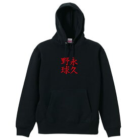 ＼10%OFFクーポン／ 野球 パーカー プルオーバー メンズ レディース ジュニア 練習着裏パイル おもしろ tシャツ ふざけ 名入れ 文字入れ無料 「永久野球」 アートワークスコウベ 【送料無料】