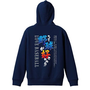 \10%OFFクーポン/ 野球 パーカー プルオーバー メンズ レディース ジュニア 練習着裏パイル おもしろ 名入れ スウェット おしゃれ キッズ 大きいサイズ 文字入れ無料 「やっぱり野球が好き