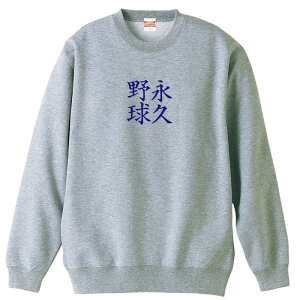 \10%OFFクーポン/ 野球 トレーナー スウェット メンズ レディース ジュニア 裏パイル 練習着 おもしろ 名入れ おしゃれ 文字入れ無料 綿100% キッズ 大きいサイズ 「永久野球」 アートワーク
