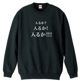 ＼10%OFFクーポン／ 野球 トレーナー スウェット メンズ レディース ジュニア 裏パイル 練習着 おもしろ tシャツ ふざけ 名入れ 文字入れ無料 「入るか 入るか 入るか」 アートワークスコウベ 【送料無料】