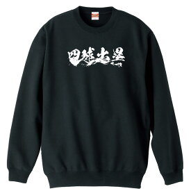 ＼10%OFFクーポン／ 野球 トレーナー スウェット メンズ レディース ジュニア 裏パイル 練習着 おもしろ tシャツ ふざけ 名入れ 文字入れ無料 「四球出塁」 アートワークスコウベ 【送料無料】