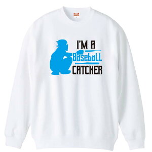 \10%OFFクーポン/ 野球 トレーナー スウェット メンズ レディース ジュニア 裏パイル 練習着 おもしろ 名入れ おしゃれ 文字入れ無料 綿100% キッズ 大きいサイズ 「I'M A CATCHER」 アートワーク