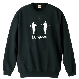 ＼スーパーSALE特価／ バドミントン トレーナー スウェット メンズ レディース ジュニア 裏パイル 練習着 おもしろ 名入れ おしゃれ 文字入れ無料 綿100% キッズ 大きいサイズ 「譲り合わない」 アートワークスコウベ 【送料無料】