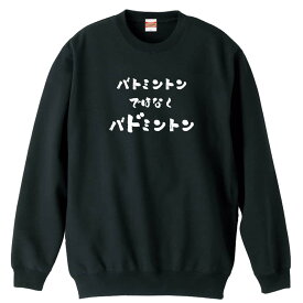 ＼10%OFFクーポン／ バドミントン トレーナー スウェット メンズ レディース ジュニア 裏パイル 練習着 おもしろ 名入れ おしゃれ 文字入れ無料 綿100% キッズ 大きいサイズ 「バトミントンではなくバドミントン」 アートワークスコウベ 【送料無料】