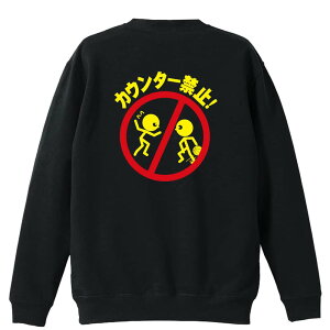 バスケ トレーナー スウェット メンズ レディース ジュニア 裏パイル 練習着 おもしろ 名入れ おしゃれ 文字入れ無料 綿100% キッズ 大きいサイズ 「カウンター禁止」 アートワークスコウベ