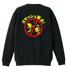 ＼スーパーSALE特価／ バドミントン トレーナー スウェット メンズ レディース ジュニア 裏パイル 練習着 おもしろ 名入れ おしゃれ 文字入れ無料 綿100% キッズ 大きいサイズ 「スマッシュ禁止」 アートワークスコウベ 【送料無料】