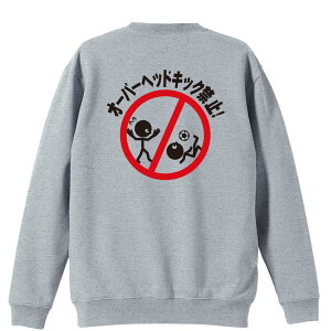 サッカー トレーナー スウェット メンズ レディース ジュニア 裏パイル 練習着 おもしろ 名入れ おしゃれ 文字入れ無料 綿100% キッズ 大きいサイズ 「オーバーヘッドキック禁止」 アートワ