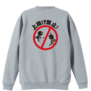 \10%OFFクーポン/ ソフトボール トレーナー スウェット メンズ レディース ジュニア 裏パイル 練習着 おもしろ 名入れ おしゃれ 文字入れ無料 綿100% キッズ 大きいサイズ 「上投げ禁止」 ア