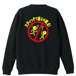 ラクロス トレーナー スウェット メンズ レディース ジュニア 裏パイル 練習着 おもしろ 名入れ おしゃれ 文字入れ無料 綿100% キッズ 大きいサイズ 「スティックで遊ぶの禁止」 アートワー