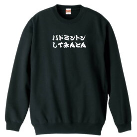 ＼10%OFFクーポン／ バドミントン トレーナー スウェット メンズ レディース ジュニア 裏パイル 練習着 おもしろ 名入れ おしゃれ 文字入れ無料 綿100% キッズ 大きいサイズ 「バドミントンしてみんとん」 アートワークスコウベ 【送料無料】