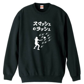 ＼スーパーSALE特価／ バドミントン トレーナー スウェット メンズ レディース ジュニア 裏パイル 練習着 おもしろ 名入れ おしゃれ 文字入れ無料 綿100% キッズ 大きいサイズ 「スマッシュのラッシュ」 アートワークスコウベ 【送料無料】