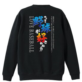 ＼10%OFFクーポン／ 野球 トレーナー スウェット メンズ レディース ジュニア 裏パイル 練習着 おもしろ tシャツ ふざけ 名入れ 文字入れ無料 「やっぱり野球が好きやねん」 アートワークスコウベ 【送料無料】