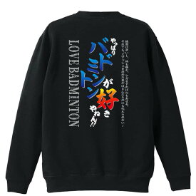 ＼スーパーSALE特価／ バドミントン トレーナー スウェット メンズ レディース ジュニア 裏パイル 練習着 おもしろ 名入れ おしゃれ 文字入れ無料 綿100% キッズ 大きいサイズ 「やっぱりバドミントンが好きやねん」 アートワークスコウベ 【送料無料】