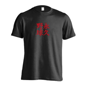 ＼10%OFFクーポン／ 野球 Tシャツ 半袖 メンズ レディース ジュニア 練習着 ドライ おもしろ tシャツ ふざけ 名入れ 文字入れ無料 「永久野球」 アートワークスコウベ 【送料無料】