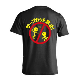 バレーボール Tシャツ 半袖 メンズ レディース ジュニア 練習着 ドライ おもしろ tシャツ ふざけ 名入れ 文字入れ無料 「サーブカット禁止」 アートワークスコウベ 【送料無料】