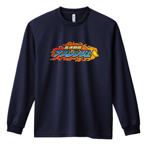 \10%OFFクーポン/ 陸上競技 マラソン ランニング ロンT 長袖Tシャツ メンズ レディース ジュニア 練習着 ドライ おもしろ tシャツ ふざけ 名入れ おしゃれ キッズ 文字入れ無料 「高速戦隊ア