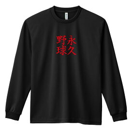 野球 ロンT 長袖Tシャツ メンズ レディース ジュニア 練習着 ドライ おもしろ tシャツ ふざけ 名入れ 文字入れ無料 「永久野球」 アートワークスコウベ 【送料無料】