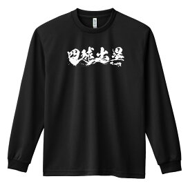 野球 ロンT 長袖Tシャツ メンズ レディース ジュニア 練習着 ドライ おもしろ tシャツ ふざけ 名入れ 文字入れ無料 「四球出塁」 アートワークスコウベ 【送料無料】