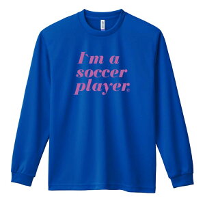 サッカー ロンT 長袖Tシャツ メンズ レディース ジュニア 練習着 ドライ おもしろ tシャツ ふざけ 名入れ おしゃれ キッズ 文字入れ無料 「I'm a soccer player」 アートワークスコウベ 【送料無料