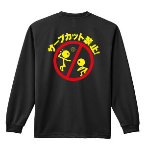 バレーボール ロンT 長袖Tシャツ メンズ レディース ジュニア 練習着 ドライ おもしろ tシャツ ふざけ 名入れ おしゃれ キッズ 文字入れ無料 「サーブカット禁止」 アートワークスコウベ 【