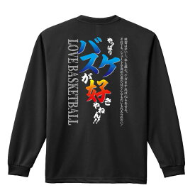 バスケ ロンT 長袖Tシャツ メンズ レディース ジュニア 練習着 ドライ おもしろ tシャツ ふざけ 名入れ おしゃれ キッズ 文字入れ無料 「やっぱりバスケが好きやねん」 アートワークスコウベ 【送料無料】