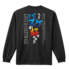 ＼10%OFFクーポン／ バスケ ロンT 長袖Tシャツ メンズ レディース ジュニア 練習着 ドライ おもしろ tシャツ ふざけ 名入れ 文字入れ無料 「やっぱりバスケが好きやねん」 アートワークスコウベ 【送料無料】