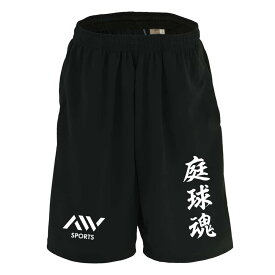 テニス ハーフパンツ ドライ メンズ レディース ジュニア 練習着 おもしろ tシャツ ふざけ 名入れ 文字入れ無料 「庭球魂」 アートワークスコウベ 【送料無料】