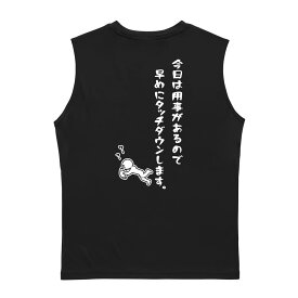 アメフト ノースリーブ スリーブレス 「今日は用事があるので早めにタッチダウンします。」 メンズ レディース スポーツ 吸水速乾 ドライ リサイクルポリエステル 練習着 アートワークスコウベ 【送料無料】