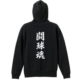 ラグビー パーカー プルオーバー メンズ レディース ジュニア 練習着裏パイル おもしろ tシャツ ふざけ 名入れ 文字入れ無料 「闘球魂」 アートワークスコウベ 【送料無料】