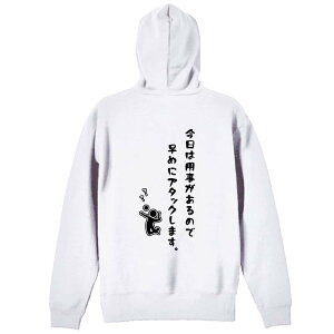 バレーボール パーカー プルオーバー メンズ レディース ジュニア 練習着裏パイル おもしろ 名入れ スウェット おしゃれ キッズ 大きいサイズ 文字入れ無料 「今日は用事があるので早めに