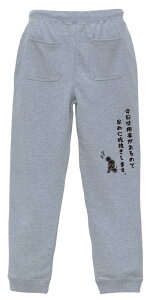 テニス スウェットパンツ メンズ レディース キッズ 裏パイル スエット ルームウェア スポーツ 綿100 長ズボン 名入れ おしゃれ 文字入れ無料 「今日は用事があるので早めに股抜きします。