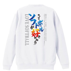 \10%OFFクーポン/ ソフトボール トレーナー スウェット メンズ レディース ジュニア 裏パイル 練習着 おもしろ 名入れ おしゃれ 文字入れ無料 綿100% キッズ 大きいサイズ 「やっぱりソフト