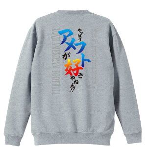 \10%OFFクーポン/ アメフト トレーナー スウェット メンズ レディース ジュニア 裏パイル 練習着 おもしろ 名入れ おしゃれ 文字入れ無料 綿100% キッズ 大きいサイズ 「やっぱりアメフトが