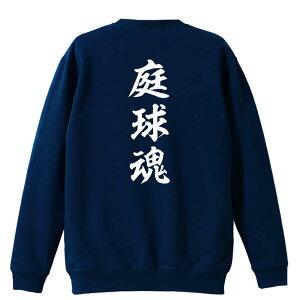 \10%OFFクーポン/ テニス トレーナー スウェット メンズ レディース ジュニア 裏パイル 練習着 おもしろ 名入れ おしゃれ 文字入れ無料 綿100% キッズ 大きいサイズ 「庭球魂」 アートワーク