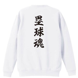 ソフトボール トレーナー スウェット メンズ レディース ジュニア 裏パイル 練習着 おもしろ 名入れ おしゃれ 文字入れ無料 綿100% キッズ 大きいサイズ 「塁球魂」 アートワークスコウベ 【