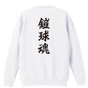 \10%OFFクーポン/ アメフト トレーナー スウェット メンズ レディース ジュニア 裏パイル 練習着 おもしろ 名入れ おしゃれ 文字入れ無料 綿100% キッズ 大きいサイズ 「鎧球魂」 アートワー