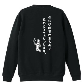 ＼10%OFFクーポン／ バドミントン トレーナー スウェット メンズ レディース ジュニア 裏パイル 練習着 おもしろ 名入れ おしゃれ 文字入れ無料 綿100% キッズ 大きいサイズ 「今日は用事があるので早めにスマッシュします。」 アートワークスコウベ 【送料無料】