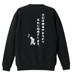 \10%OFFクーポン/ テニス トレーナー スウェット メンズ レディース ジュニア 裏パイル 練習着 おもしろ 名入れ おしゃれ 文字入れ無料 綿100% キッズ 大きいサイズ 「今日は用事があるので